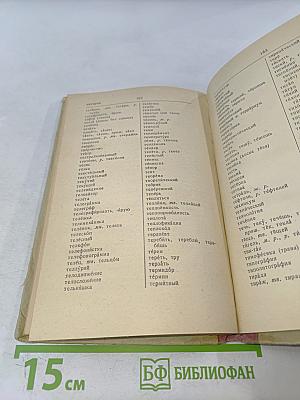 Орфографический словарь для учащихся средней школы