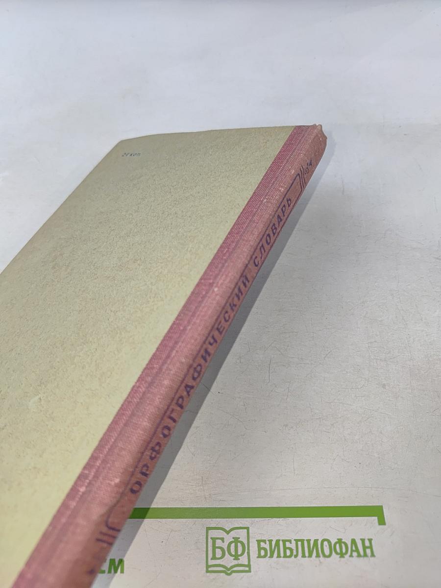 Орфографический словарь для учащихся средней школы