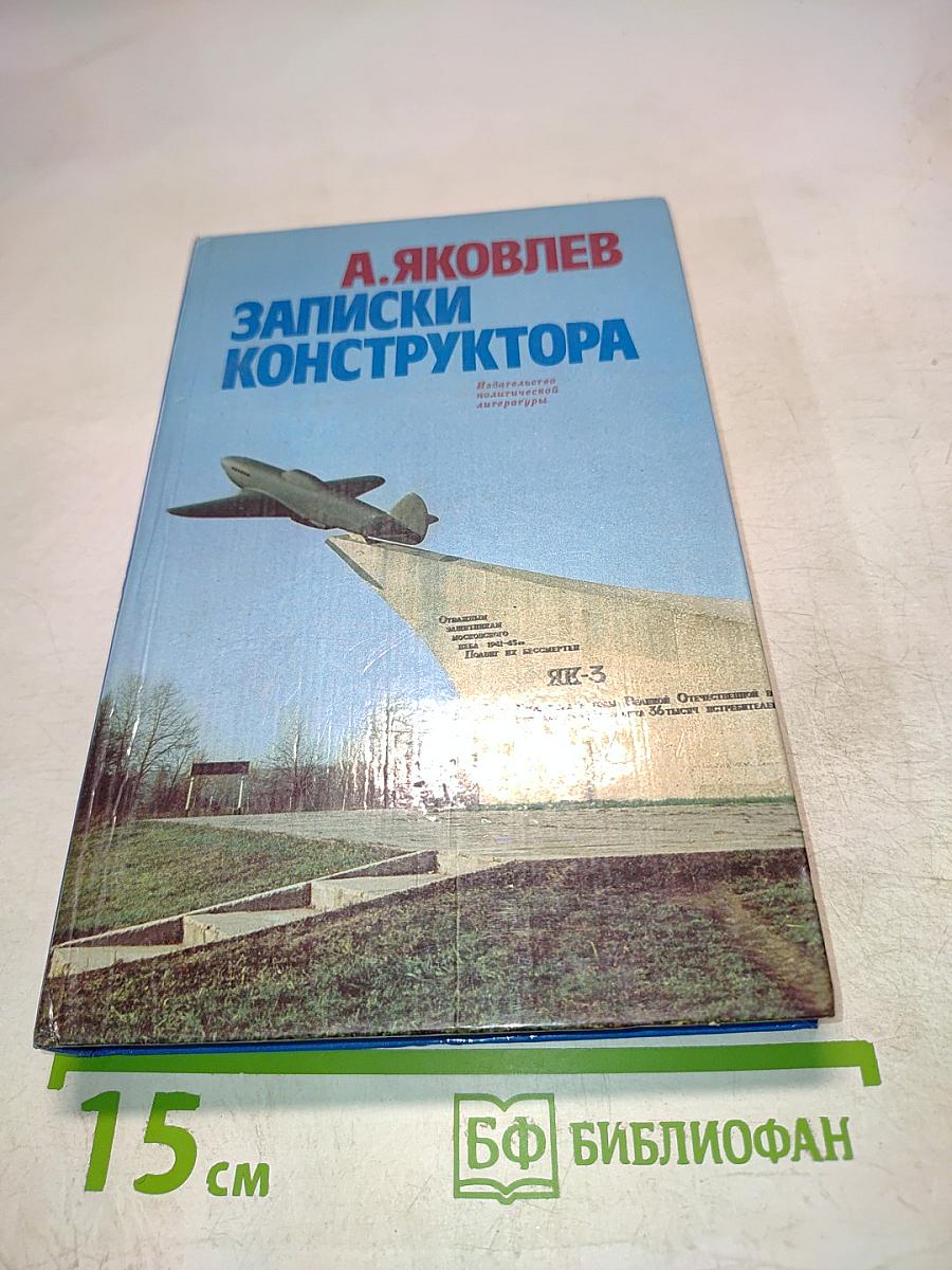 Записки конструктора