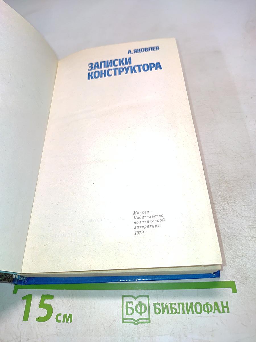 Записки конструктора