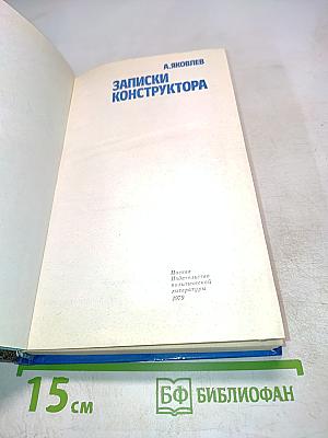 Записки конструктора