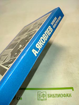 Записки конструктора