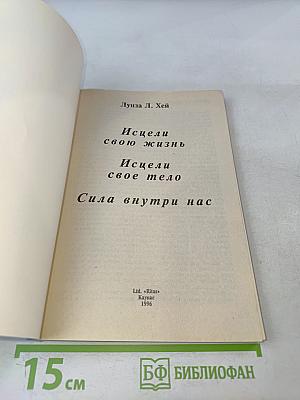 Исцели свою жизнь. Исцели свое тело. Сила внутри нас