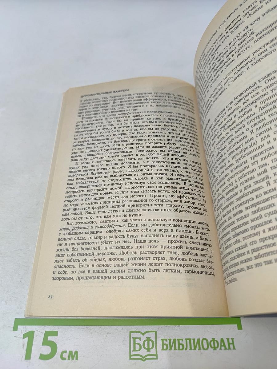 Исцели свою жизнь. Исцели свое тело. Сила внутри нас