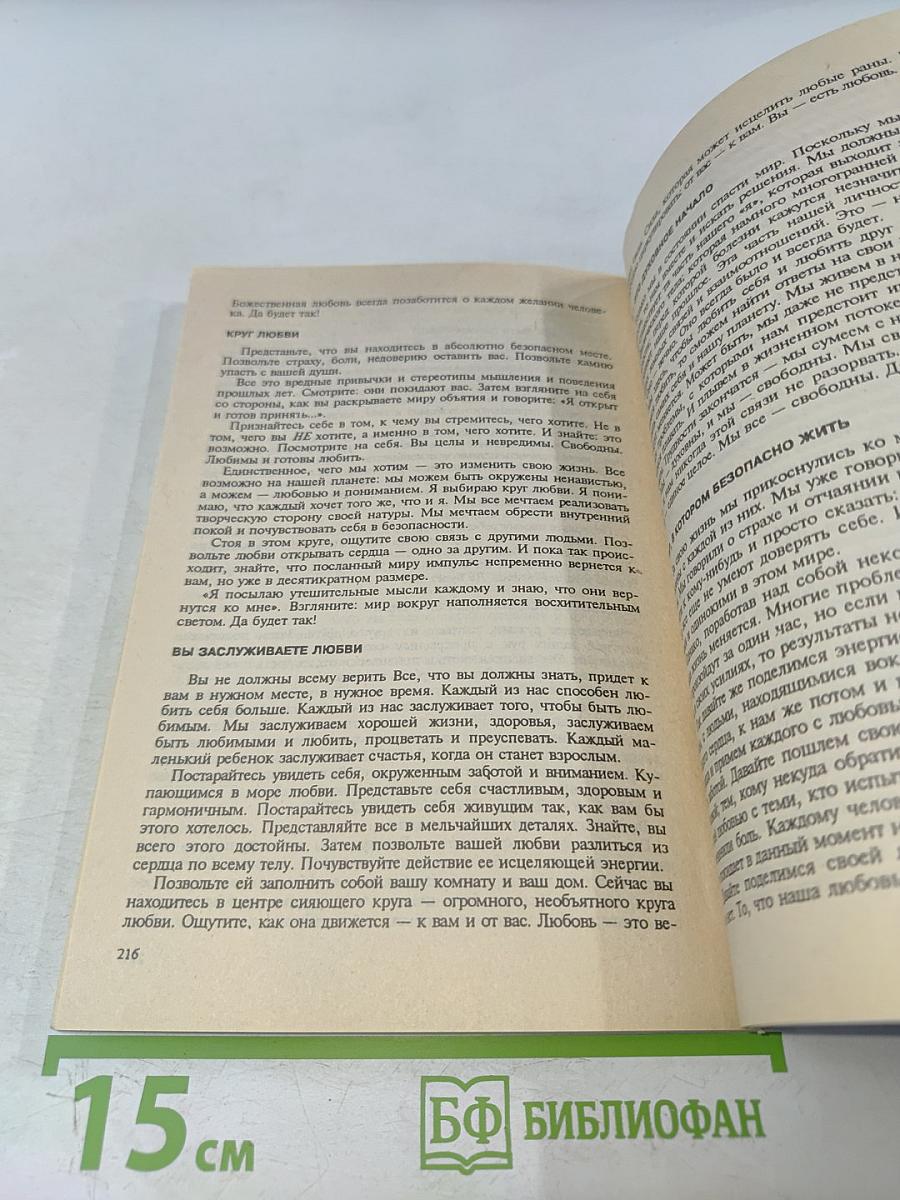 Исцели свою жизнь. Исцели свое тело. Сила внутри нас