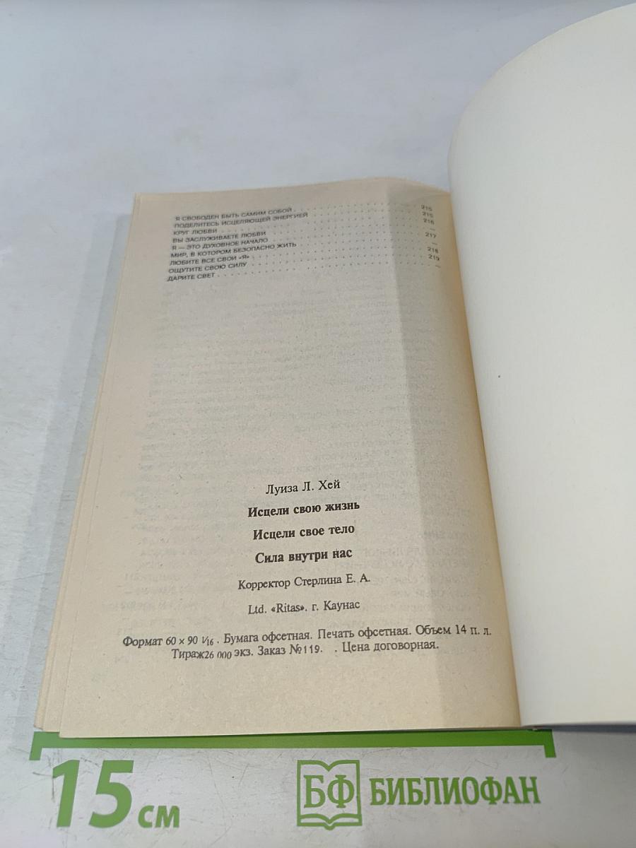 Исцели свою жизнь. Исцели свое тело. Сила внутри нас