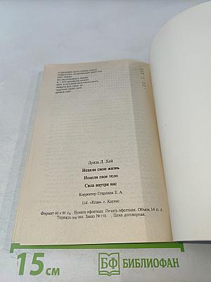 Исцели свою жизнь. Исцели свое тело. Сила внутри нас