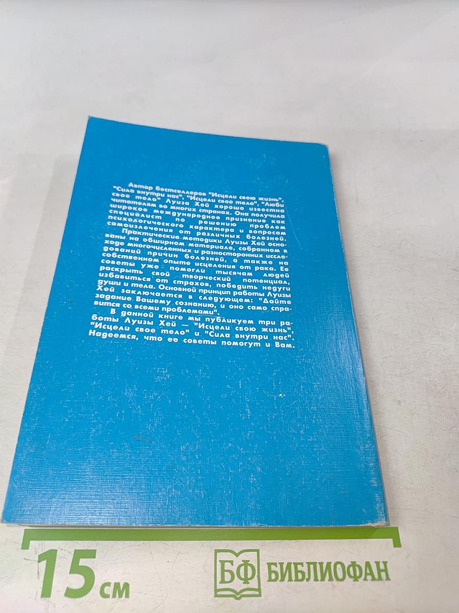 Исцели свою жизнь. Исцели свое тело. Сила внутри нас