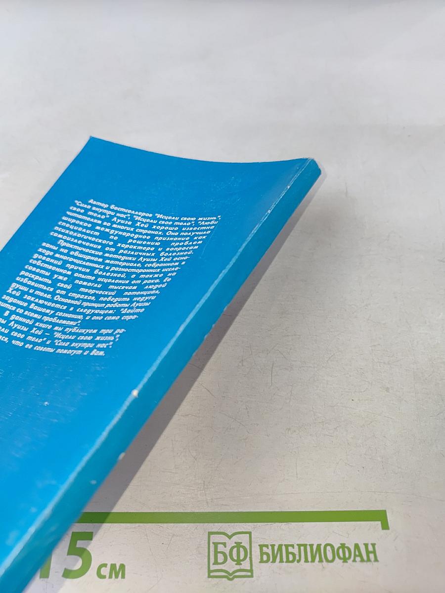 Исцели свою жизнь. Исцели свое тело. Сила внутри нас