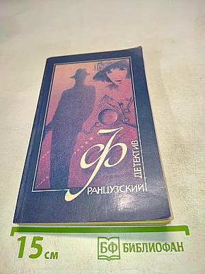 Французский детектив