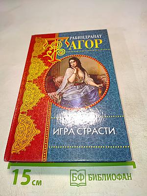 Игра страсти