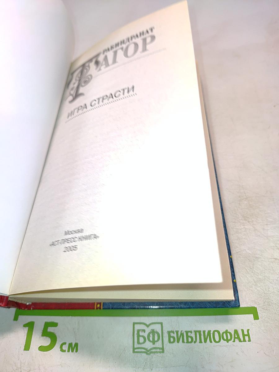 Игра страсти