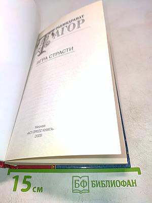 Игра страсти