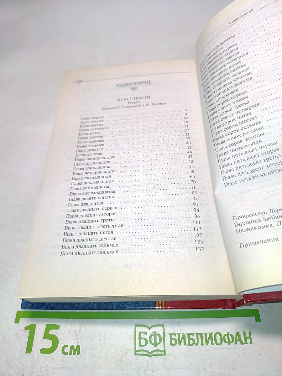 Игра страсти