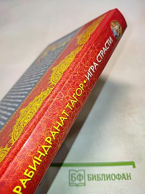 Игра страсти