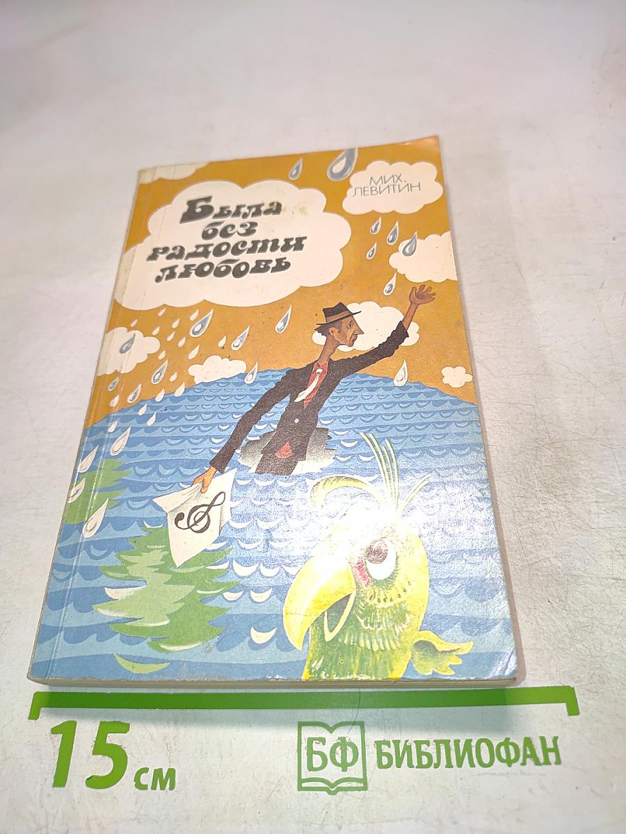 Была без радости любовь