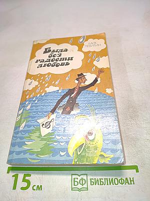 Была без радости любовь