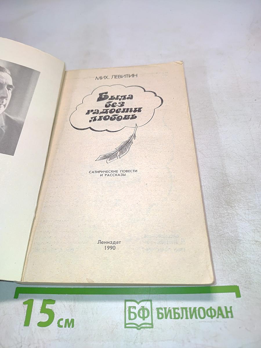 Была без радости любовь