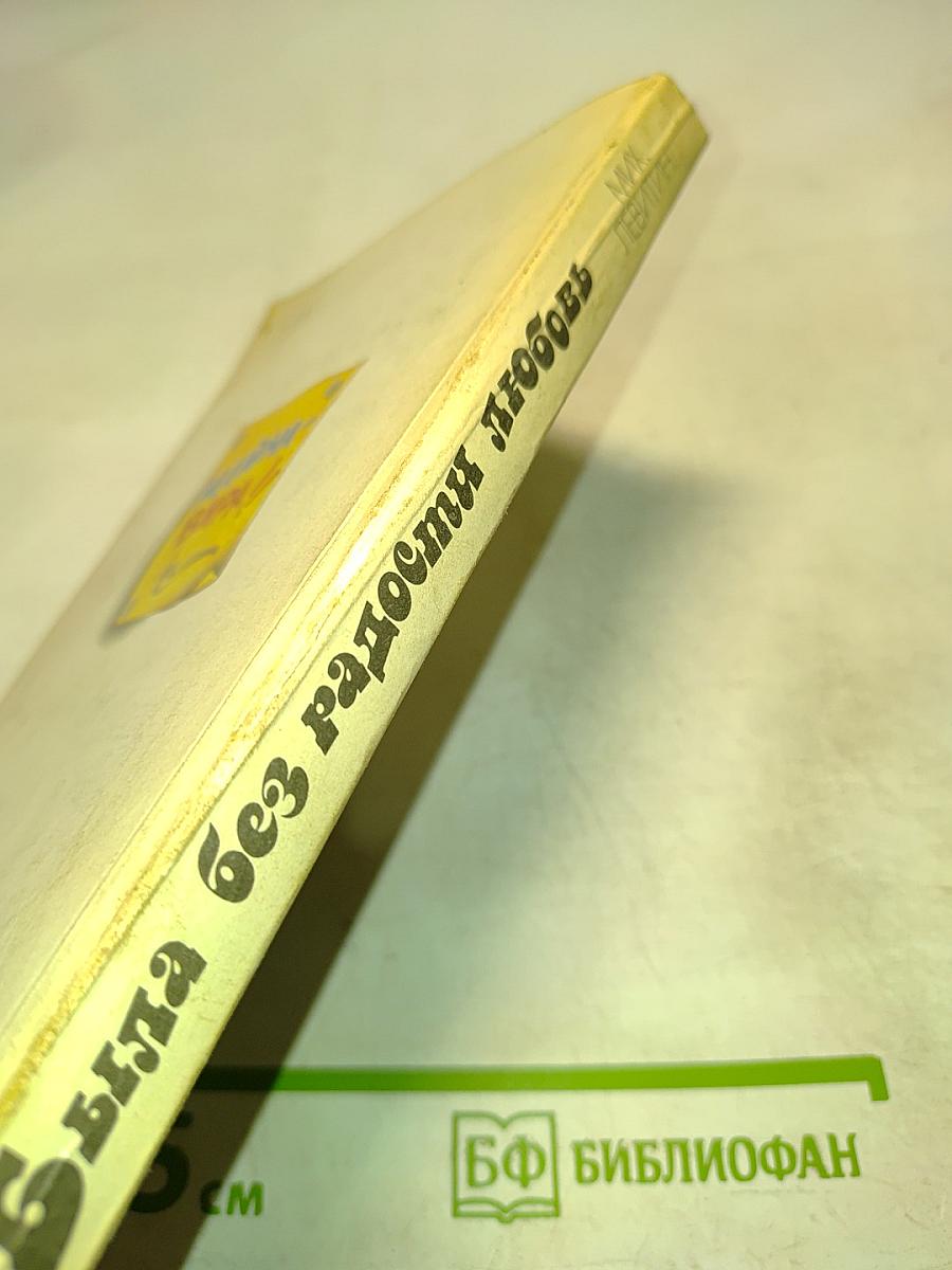 Была без радости любовь