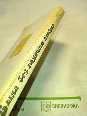 Была без радости любовь