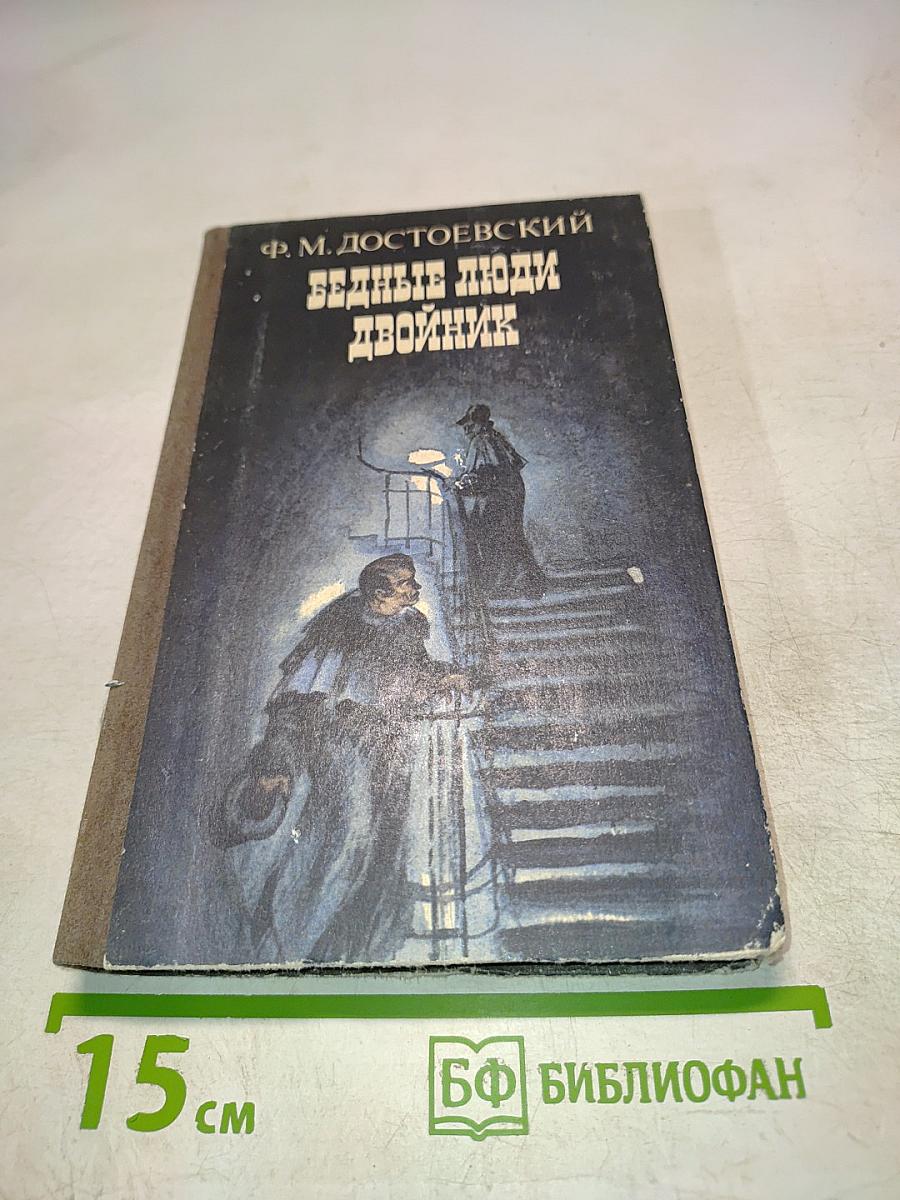 Бедные люди. Двойник