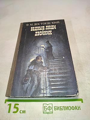 Бедные люди. Двойник