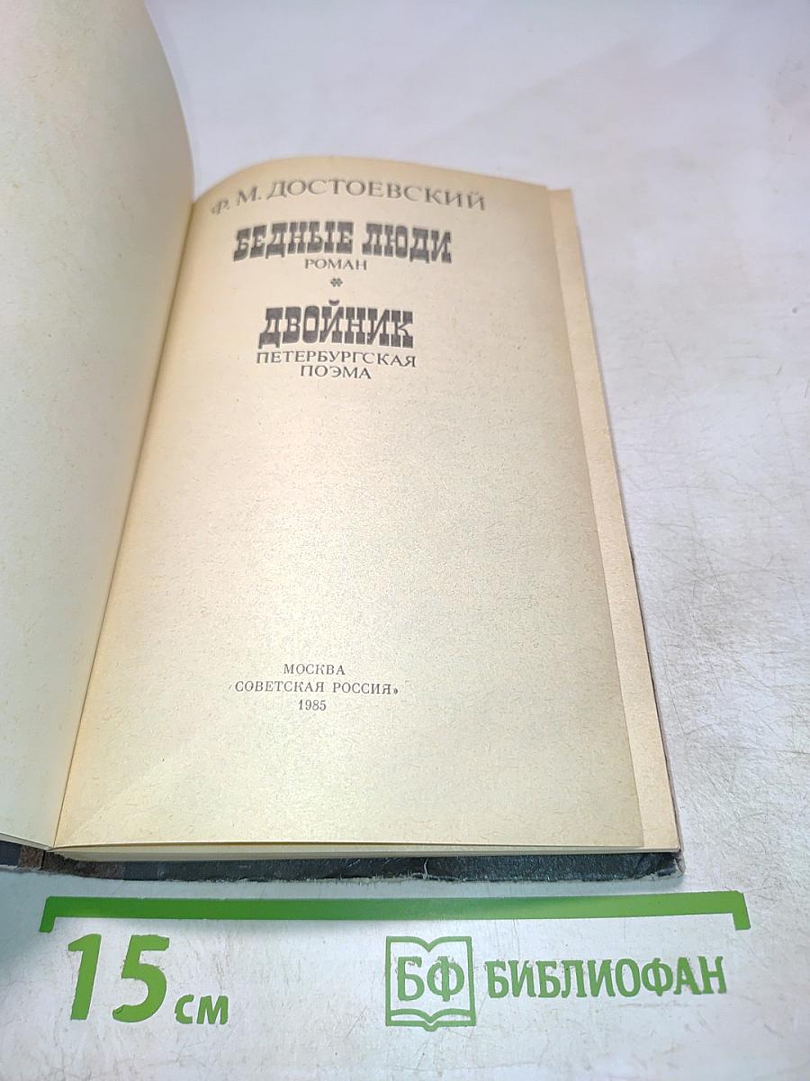 Бедные люди. Двойник