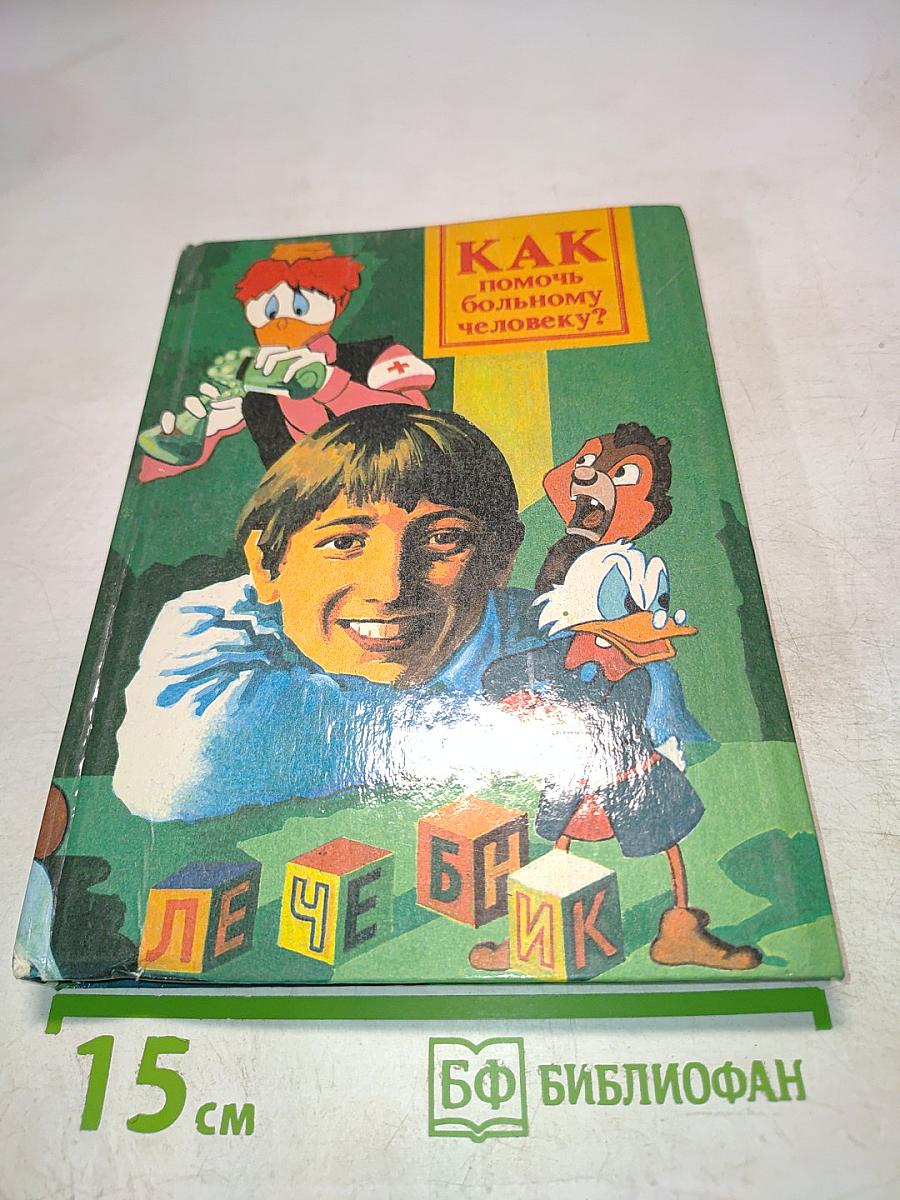 Домашний лечебник. Как помочь больному человеку?