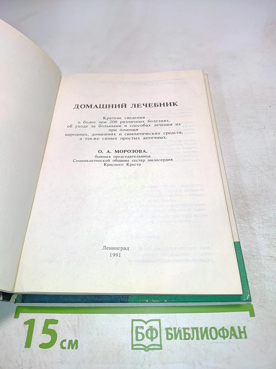 Домашний лечебник. Как помочь больному человеку?