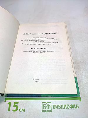 Домашний лечебник. Как помочь больному человеку?