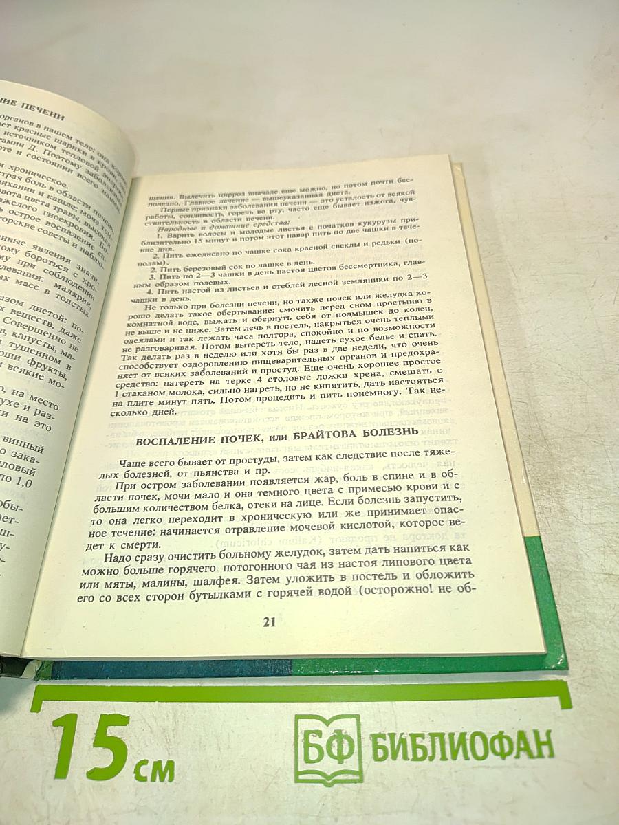 Домашний лечебник. Как помочь больному человеку?