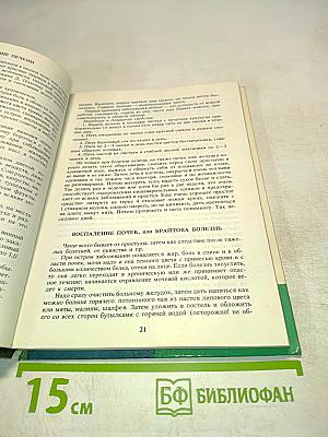 Домашний лечебник. Как помочь больному человеку?