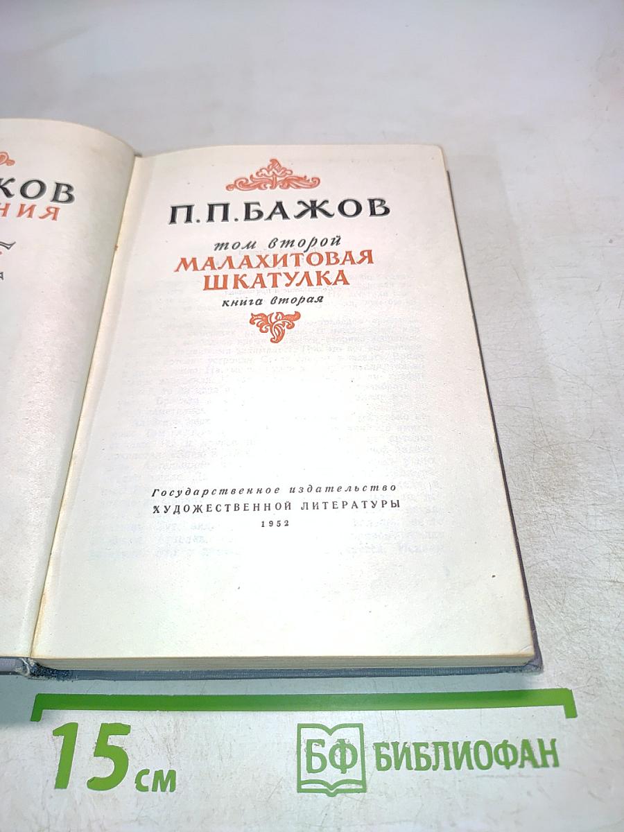 Малахитовая шкатулка. Том второй. Книга вторая