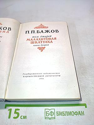 Малахитовая шкатулка. Том второй. Книга вторая