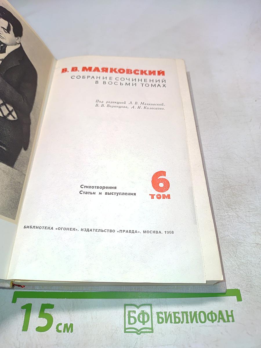 Собрание сочинений в восьми томах. Том 6. Стихотворения. Статьи и выступления