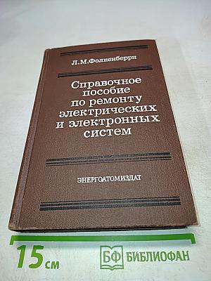 Справочное пособие по ремонту электрических и электронных систем