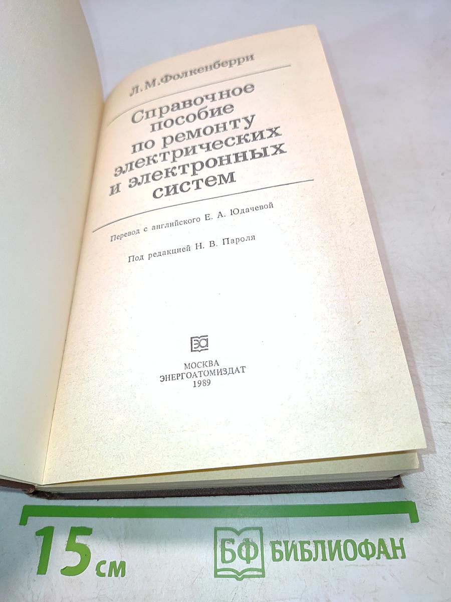 Справочное пособие по ремонту электрических и электронных систем