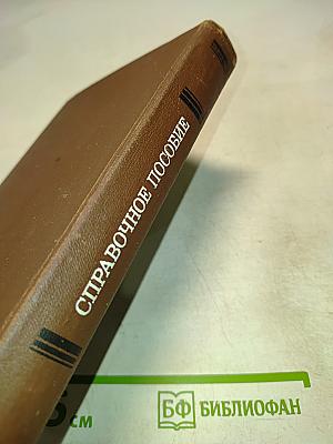 Справочное пособие по ремонту электрических и электронных систем