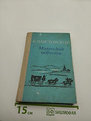 Маленькие повести