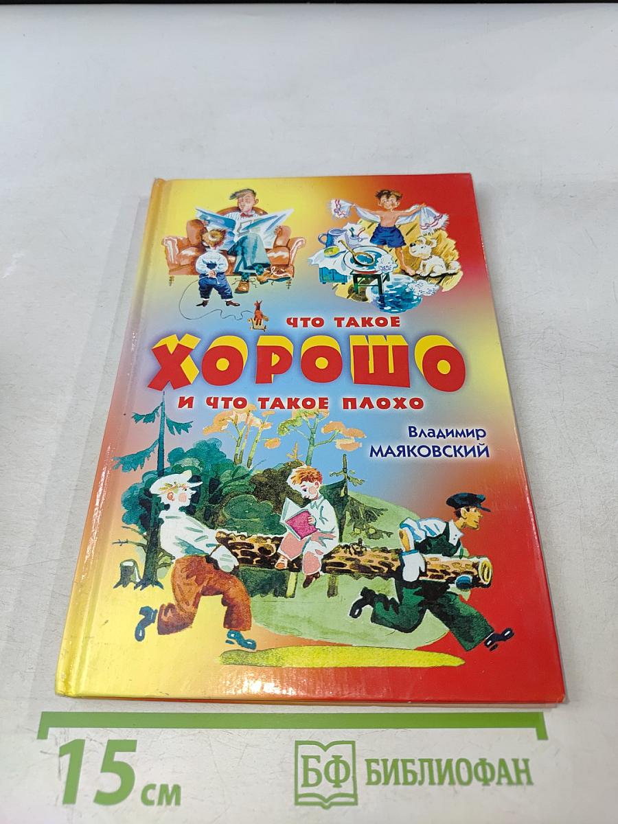 Что такое хорошо и что такое плохо