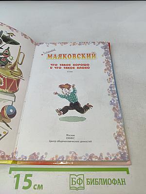 Что такое хорошо и что такое плохо