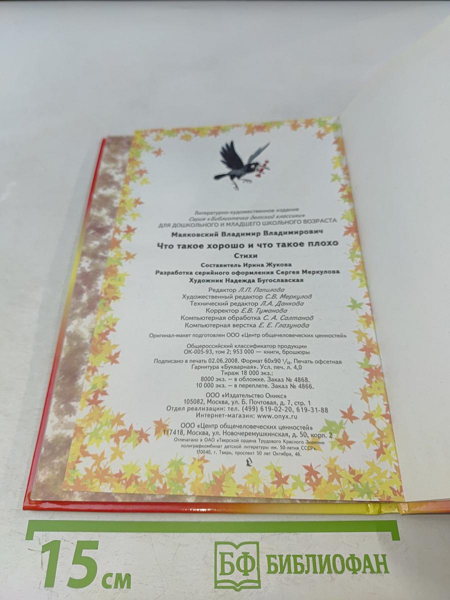 Что такое хорошо и что такое плохо