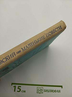 Маленькие повести