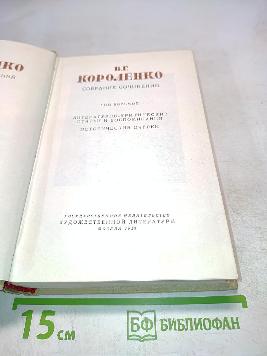 Собрание сочинений. Том восьмой. Литературно-критические статьи и воспоминания. Исторические очерки