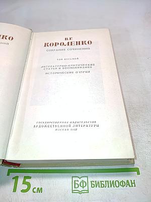 Собрание сочинений. Том восьмой. Литературно-критические статьи и воспоминания. Исторические очерки