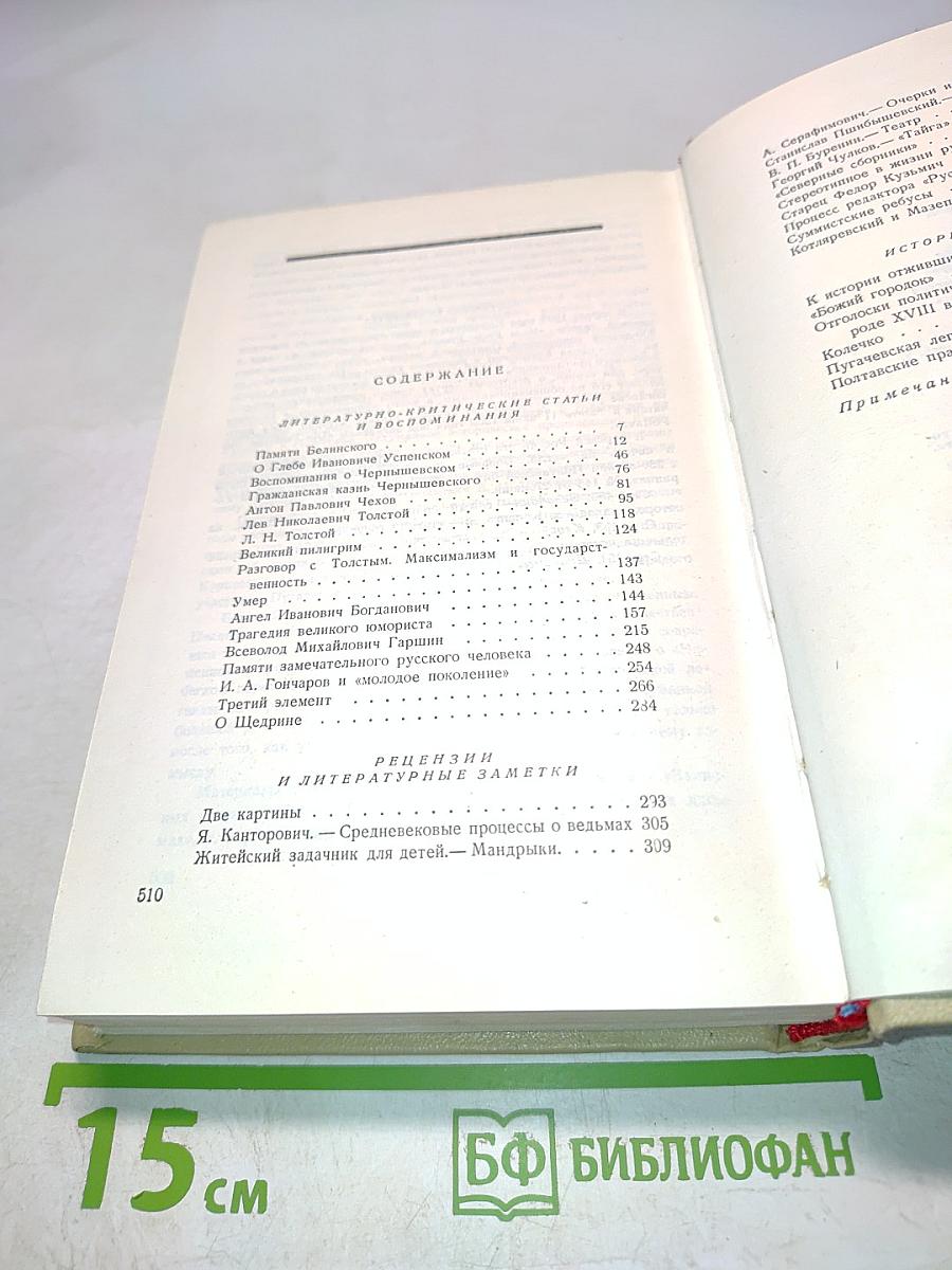 Собрание сочинений. Том восьмой. Литературно-критические статьи и воспоминания. Исторические очерки