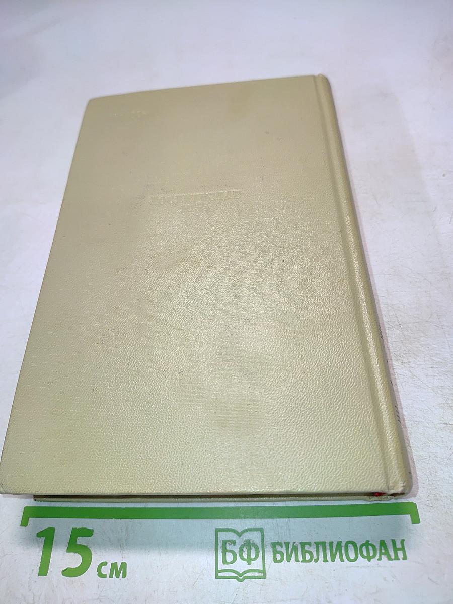 Собрание сочинений. Том восьмой. Литературно-критические статьи и воспоминания. Исторические очерки