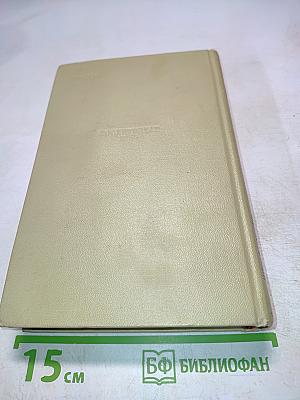 Собрание сочинений. Том восьмой. Литературно-критические статьи и воспоминания. Исторические очерки