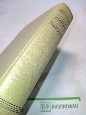 Собрание сочинений. Том восьмой. Литературно-критические статьи и воспоминания. Исторические очерки