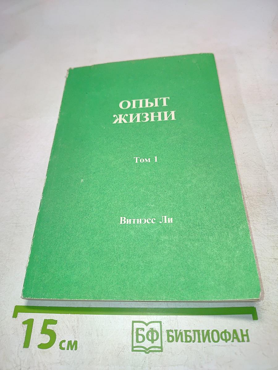 Опыт жизни. Том 1